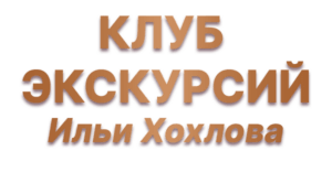 Клуб экскурсий по Великому Новгороду и Новгородской области историка-экскурсовода Ильи Хохлова