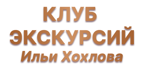 Клуб экскурсий по Великому Новгороду и Новгородской области историка-экскурсовода Ильи Хохлова