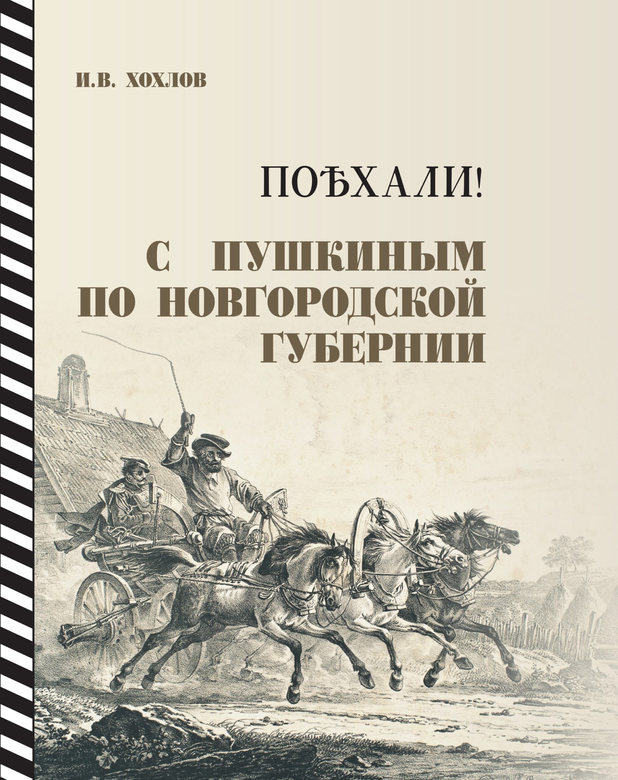 Поехали_Обложка_В ПЕЧАТЬ — копия Поехали_Обложка_В ПЕЧАТЬ — копия